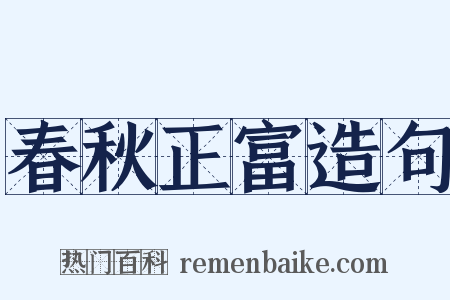 春秋正富造句是什么意思的图片